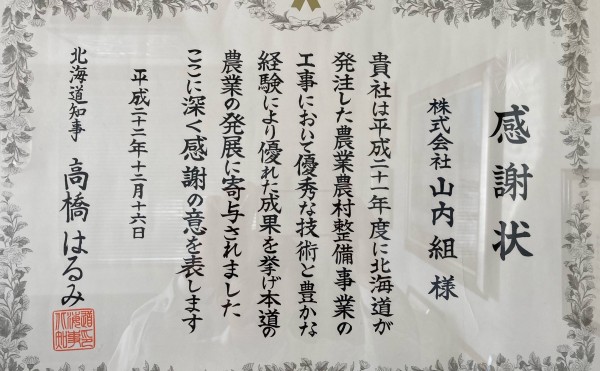 北海道知事表彰「平成22年度農業農村整備事業優秀業者感謝状」