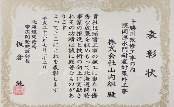 北海道開発局帯広開発建設部長表彰（河川部門）