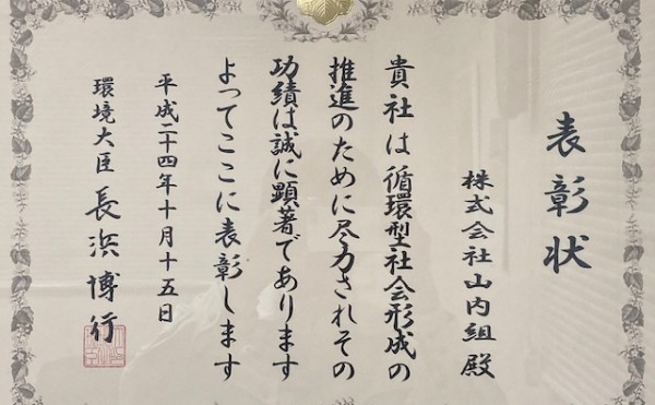 環境大臣表彰