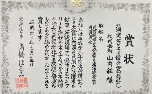 北海道知事表彰「北海道ゼロ・エミ優秀賞」