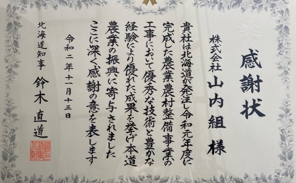 北海道知事表彰「令和元年度農業農村整備事業優秀業者感謝状」