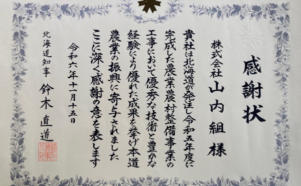 北海道知事表彰「令和５年度農業農村整備事業優秀業者感謝状」